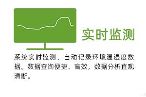 實(shí)時(shí)監(jiān)測(cè)：系統(tǒng)實(shí)時(shí)監(jiān)測(cè)、自動(dòng)記錄環(huán)境溫濕度數(shù)據(jù)。 數(shù)據(jù)查詢(xún)便捷、高效，數(shù)據(jù)分析直觀清晰。