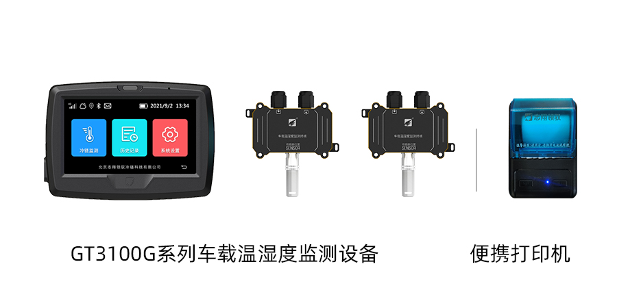 部分設(shè)備展示：GT3100G系列車載溫濕度監(jiān)測設(shè)備、藍牙打印機